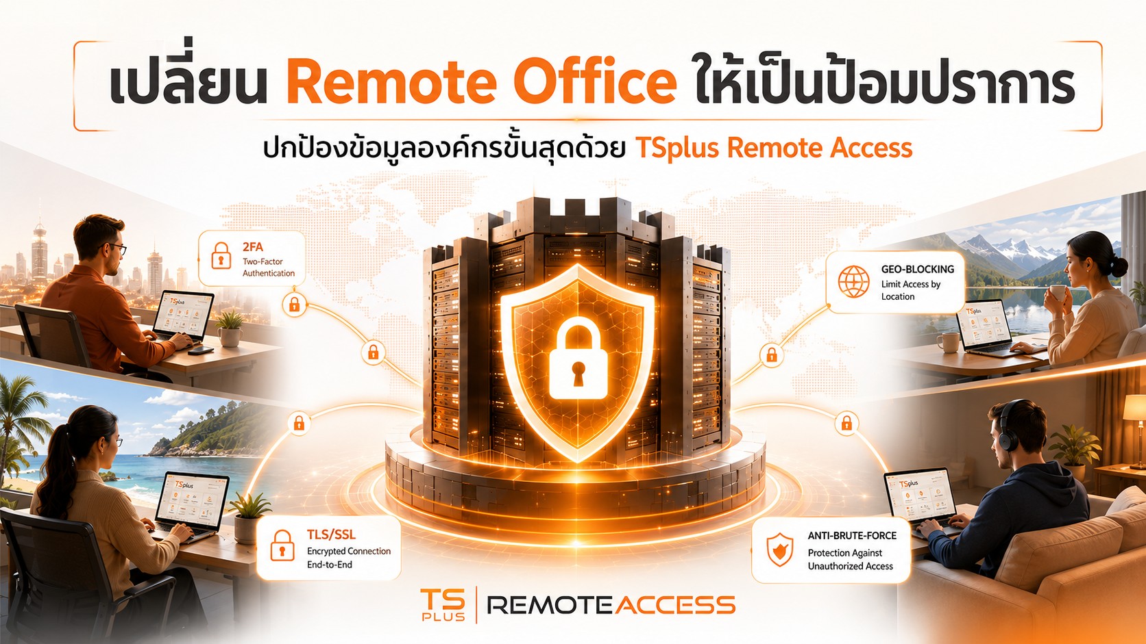 เปลี่ยน Remote Office ให้เป็นป้อมปราการ